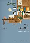 思念拆封不退:銀座四寶堂文具店