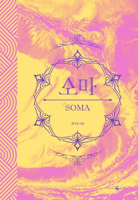 소마 (Hardcover)