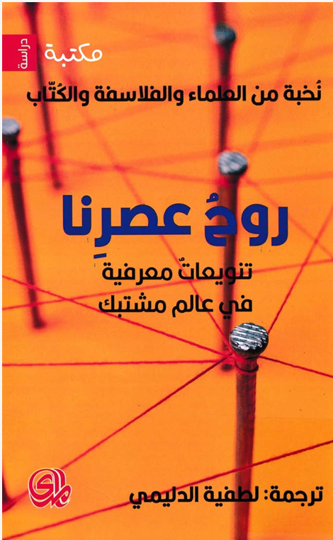 روح عصرنا: تنويعات معرفية في عالم متشابك (Paperback)