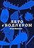 Лето с Бодлером (Russian Edition)