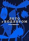 Лето с Бодлером
