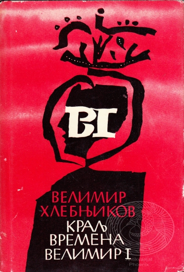 Kralj vremena Velimir I [Краљ времена Велимир I] (Hardcover)