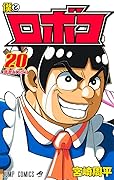 僕とロボコ 20 [Boku to Roboco 20]