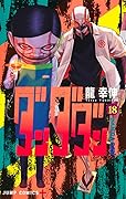 ダンダダン 18 [Dan Da Dan 18]