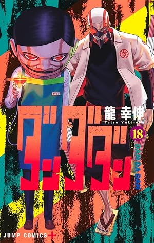 ダンダダン 18 [Dan Da Dan 18]