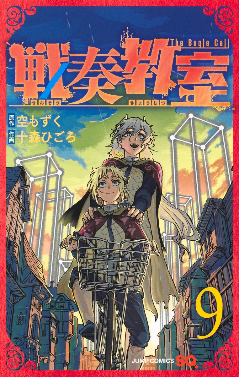 戦奏教室 9 [Sensō Kyōshitsu 9]