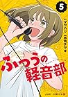ふつうの軽音部 5 [Futsu ...