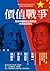 價值戰爭：極權中國與民主陣營的終極經濟衝突