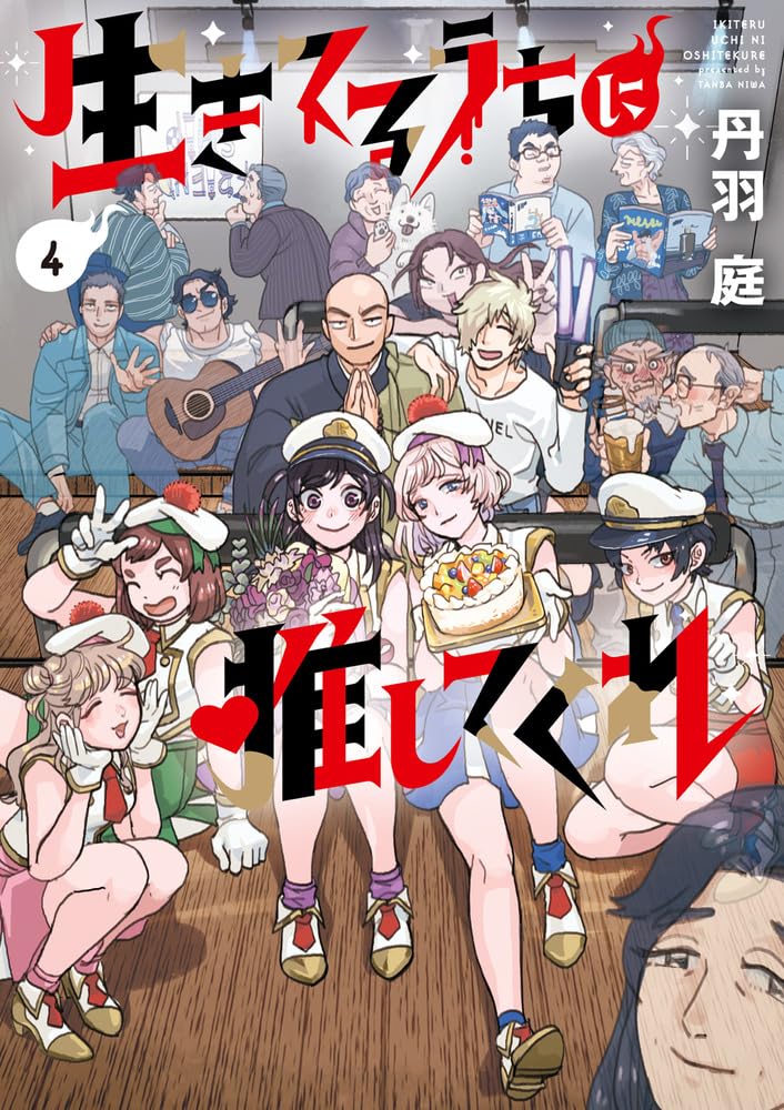生きてるうちに推してくれ 4 [Ikiteru Uchi ni Oshitekure 4]