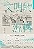 文明的流轉: 鄉民最好奇的人類文明大哉問，阿姨一次說清楚（劉仲敬．通俗阿姨學01） (一卷歷史) (Traditional Chinese Edition)