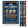 美式資本主義時代: 商業帝國的誕生...