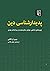 پدیدارشناسی دین: چهرههای شاخص، عوامل شکلدهنده و مباحثات بعدی