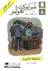 مغامرات  شيرلوك هولمز #8 المشكلة الأخيرة وقصص أخرى