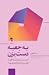 به جعبه دست بزن: آخرین باری که کاری را اولین‌بار انجام دادی، کی بود؟