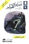 مغامرات  شيرلوك ه...