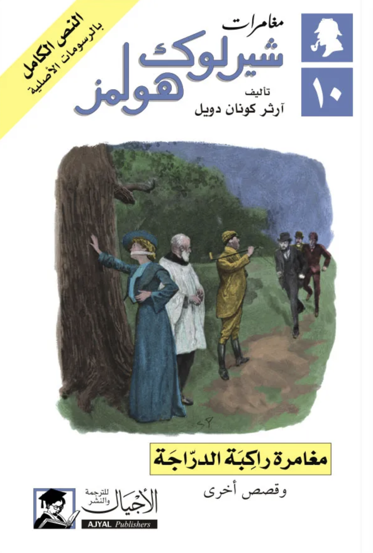 مغامرة راكبة الدراجة وقصص أخرى (مغامرات شيرلوك هولمز، #10)
