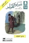 وادي الخوف
