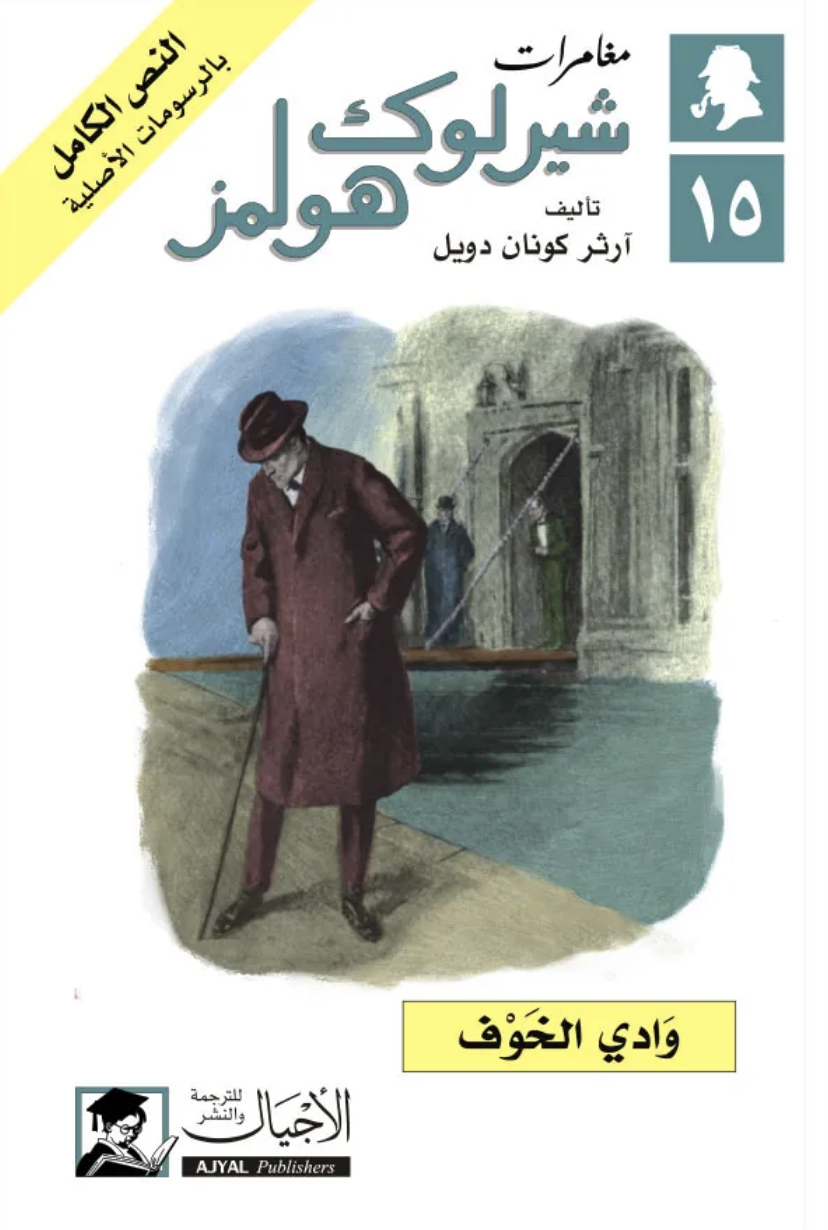 مغامرات شيرلوك هولمز #15 وادي الخوف (Paperback)
