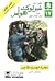 مغامرات شيرلوك هولمز #17 مغامرة الجندي الشاحب وقصص أخرى