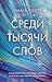 Среди тысячи слов (Романтическая проза Эммы Скотт) by Эмма Скотт
