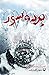 بردهسور: خاطرات یدالله خدا...