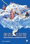 ยกเมฆ: เรื่องเล่า...