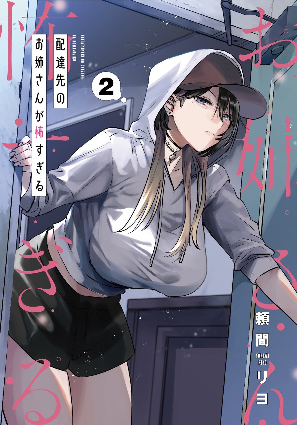 配達先のお姉さんが怖すぎる 2 (Haitatsusaki no Oneesan ga Kowasugiru, #2)