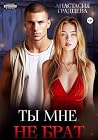 Ты мне не брат (Russian Edition)