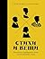 Стихи и вещи: Как поэты Сер...