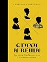 Стихи и вещи: Как...