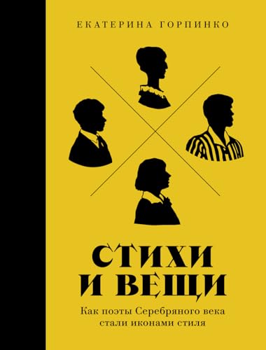 Стихи и вещи: Как поэты Серебряного века стали иконами стиля (Russian Edition)