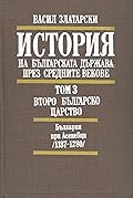 История на българската държава през средните векове. Том 3 Второ Българско царство
