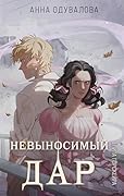 Элита Горскейра. Невыносимый дар: Книга 4