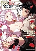 不遇職【鑑定士】が実は最強だった ~奈落で鍛えた最強の【神眼】で無双する~（１４）