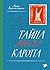 Тайна месье Каротта (Russian Edition)