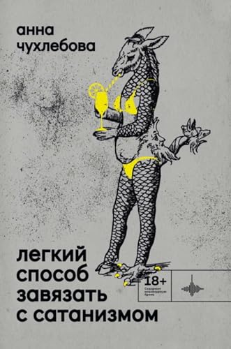 Легкий способ завязать с сатанизмом (Russian Edition)