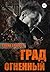 Град огненный (Russian Edition)