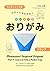 ORIGAMI はじめてのおりがみ ①コップ【モンテッ...