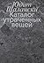 Каталог утраченных вещей (Russian Edition)