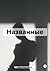 Названные