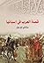 ‫قصة العرب في إسبانيا‬ by ستانلي لين بول