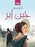 ‫جين اير by Charlotte Brontë