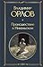 Происшествие в Никольском (Всемирная литература) (Russian Edition)