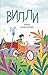 Вилли