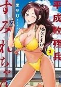 平成敗残兵すみれちゃん [Heisei Haizanhei☆Sumire-chan] Series by