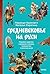 Средневековье на Руси. Кощеево царство, народные поверья, кол... by Надежда Адамович