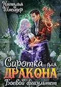 Сиротка для дракона. Боевой факультет