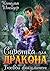 Сиротка для дракона. Боевой факультет (Russian Edition)