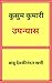 कुसुम कुमारी : kusum kumari : kusum kumari book : kusum kumari Hindi novel book : kusum kumari novel : kusum kumari Hindi book : Babu Devkinandan Khatri ... hindi books : Hindi upnyas : (Hindi Edition)