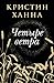Четыре ветра by Кристин Ханна